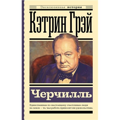 АСТ Грэй Кэтрин "Черчилль"