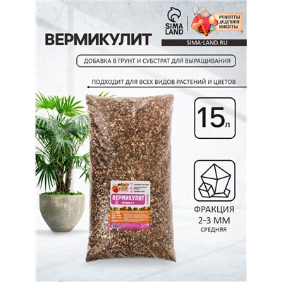Вермикулит «Рецепты Дедушки Никиты» для растений, добавка в грунт, для рассады, фр 2-3 15 литров