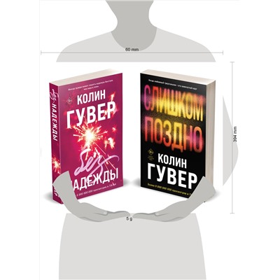 Эксмо Колин Гувер "Комплект из 2-х книг (Без надежды + Слишком поздно)"