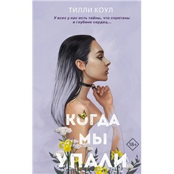 352377 Эксмо Тилли Коул "Братья Карилло. Когда мы упали (#1)"