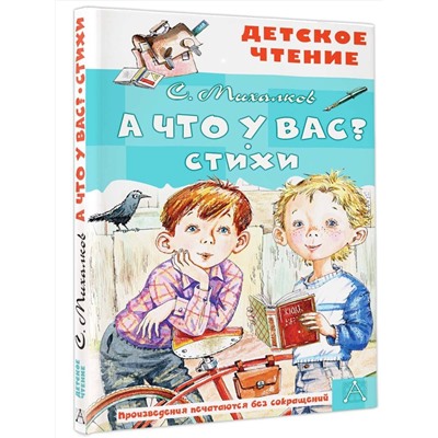 АСТ Михалков С.В. "А что у вас? Стихи"