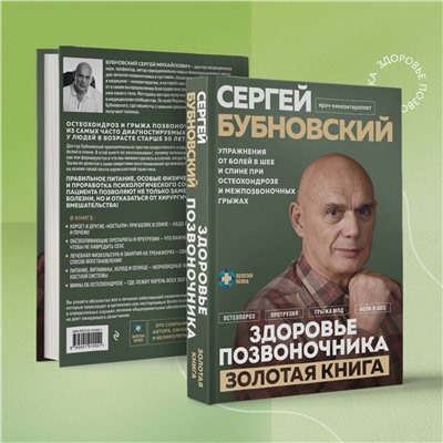 Эксмо Сергей Бубновский "Здоровье позвоночника. Упражнения от болей в шее и спине при остеохондрозе и межпозвоночных грыжах. Золотая книга"