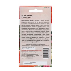Семена Цветов Шток-роза «Карнавал», «Уральский Дачник», 10 шт.