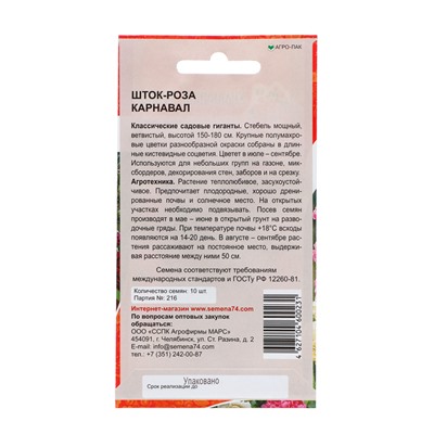 Семена Цветов Шток-роза «Карнавал», «Уральский Дачник», 10 шт.