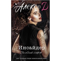 АСТ Алекс Д. "Инсайдер. Последний секрет"