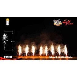 Фонтан пиротехнический РС4092 Белые хризантемы