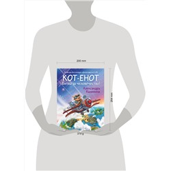 АСТ Александра Калинина "Кот-енот. Битва за человечество!"