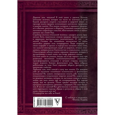 АСТ Фатима Хадуева "Родовая книга счастья"