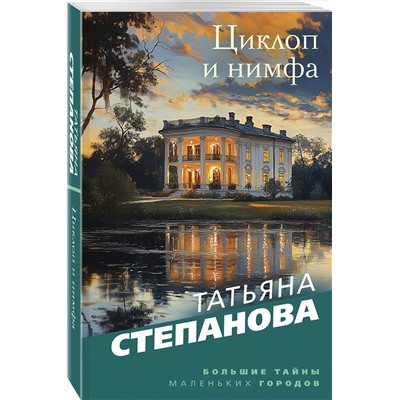 Эксмо Татьяна Степанова "Циклоп и нимфа"