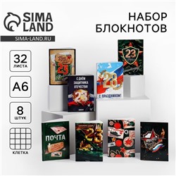 Блокнот А6, 32 листа, набор из 8 шт., на скрепке «С 23 Февраля. Почта»