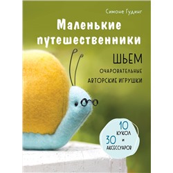 Эксмо Симоне Гудинг "Маленькие путешественники. Шьем очаровательные авторские игрушки"
