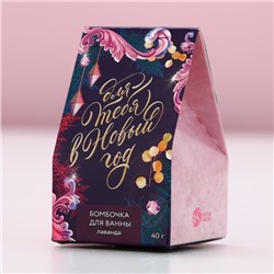 Бомбочка для ванны «Для тебя в Новый год!», 40 г, аромат лаванды, Чистое счастье