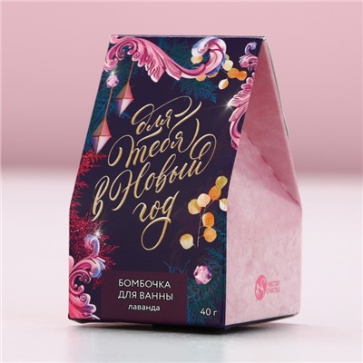Бомбочка для ванны «Для тебя в Новый год!», 40 г, аромат лаванды, Чистое счастье