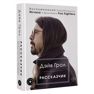 АСТ Дэйв Грол "Рассказчик. Воспоминания барабанщика Nirvana и фронтмена Foo Fighters"