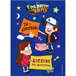 Эксмо Сергеева Н.А. "Гравити Фолз. Ты классный! Дневник для вдохновения"
