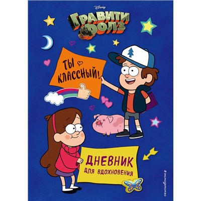 Эксмо Сергеева Н.А. "Гравити Фолз. Ты классный! Дневник для вдохновения"