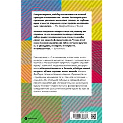 Эксмо Мишель Фейбер "Прислушайся к музыке, к звукам, к себе"