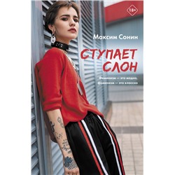 АСТ Максим Сонин "Ступает слон"