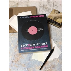 Эксмо Харуки Мураками "Беседы о музыке"
