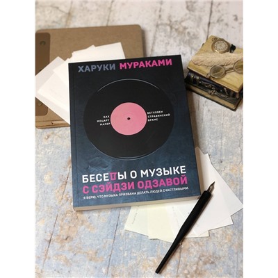 Эксмо Харуки Мураками "Беседы о музыке"