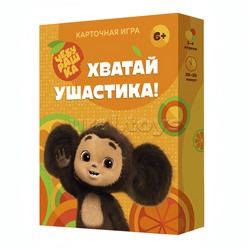 Игра карточная. Хватай ушастика! Чебурашка.