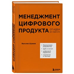 Эксмо Ярослав Шуваев "Менеджмент цифрового продукта. От идеи до идеала"