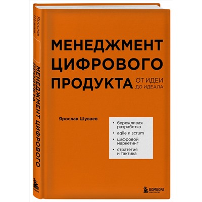 Эксмо Ярослав Шуваев "Менеджмент цифрового продукта. От идеи до идеала"