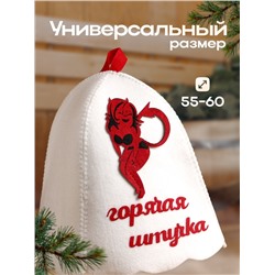 Шапка для бани и сауны, с вышивкой «Горячая штучка», полиэфир 70%, шерсть 30%, белая