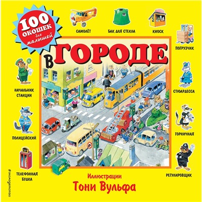 Эксмо Вульф Т. "В городе"