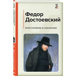 Эксмо Федор Достоевский "Преступление и наказание"