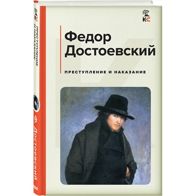 Эксмо Федор Достоевский "Преступление и наказание"
