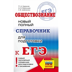 АСТ Баранов П.А., Воронцов А.В., Шевченко С.В. "ЕГЭ. Обществознание. Новый полный справочник для подготовки к ЕГЭ"