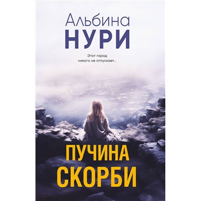 Эксмо Альбина Нури "Пучина скорби"