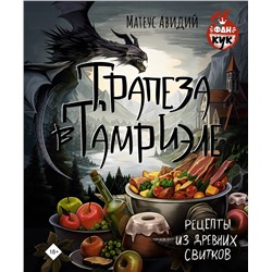 АСТ Матеус Авидий "Трапеза в Тамриэле. Рецепты из Древних Свитков"