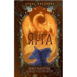 АСТ Елена Михалёва "Ярга. Сказ о Жар-птице, девице и Сером Волке"