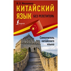 АСТ М. В. Москаленко "Китайский язык без репетитора. Самоучитель китайского языка"
