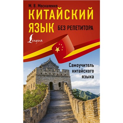 АСТ М. В. Москаленко "Китайский язык без репетитора. Самоучитель китайского языка"