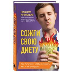 Эксмо Максим Кузнецов "Сожги свою диету. Как питаться, чтобы потерять вес, а не рассудок"