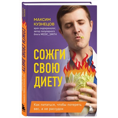 Эксмо Максим Кузнецов "Сожги свою диету. Как питаться, чтобы потерять вес, а не рассудок"
