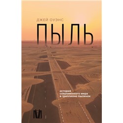 АСТ Джей Оуэнс "Пыль. История современного мира в триллионе пылинок"