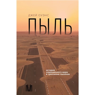 АСТ Джей Оуэнс "Пыль. История современного мира в триллионе пылинок"