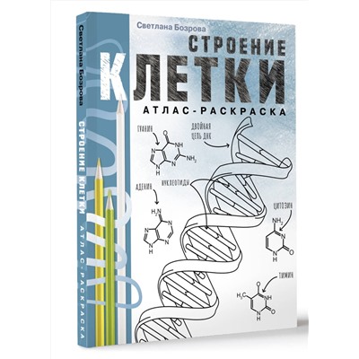 АСТ Светлана Бозрова "Строение клетки. Атлас-раскраска"