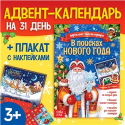 Книжка с наклейками «Адвент - календарь. В поисках Нового года», 20 стр.