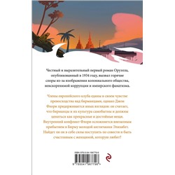 Эксмо Оруэлл Дж. "Набор "Такой разный Оруэлл" (из 4-х книг: "1984", "Скотный двор. Эссе", "Дочь священника", "Дни в Бирме")"