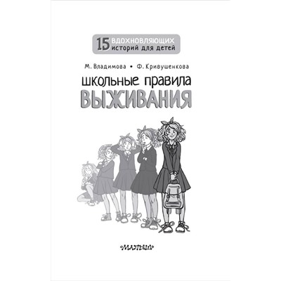 АСТ Владимова М.Г., Кривушенкова Ф.С. "Школьные правила выживания"