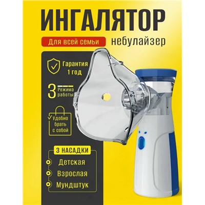 Ингалятор небулайзер портативный ультразвуковой для детей и взрослых #23315645