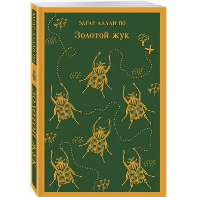 Эксмо Эдгар Аллан По "Золотой жук и другие рассказы"