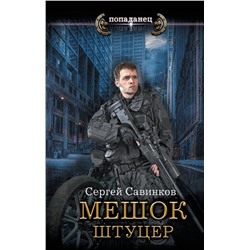 380971 АСТ Сергей Савинков "Мешок. Штуцер"