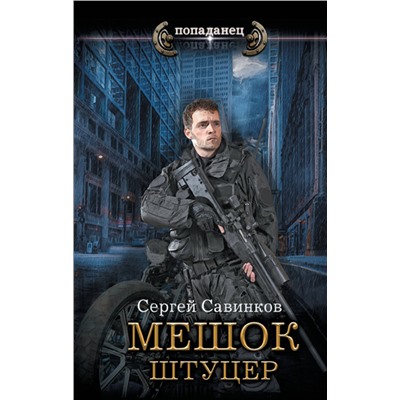 380971 АСТ Сергей Савинков "Мешок. Штуцер"