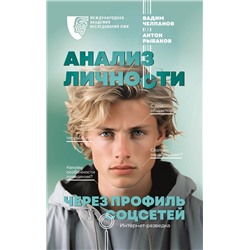 АСТ Рыбаков А.А., Челпанов В.Б. "Анализ личности через профиль соцсетей. Интернет-разведка"